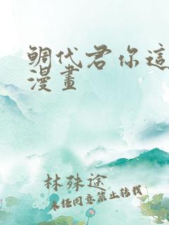 鲷代君你这家伙漫画