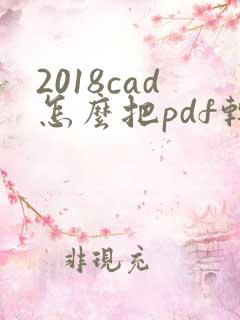 2018cad怎么把pdf转换为cad