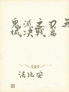 鬼灭之刃 无限城决战篇