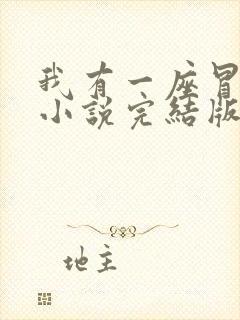 我有一座冒险屋小说完结版