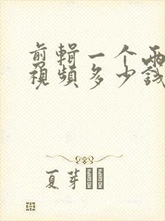 剪辑一个两分钟视频多少钱