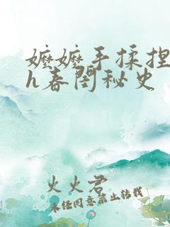 嬷嬷手揉捏调教h春闺秘史