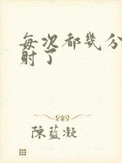 每次都几分钟就射了