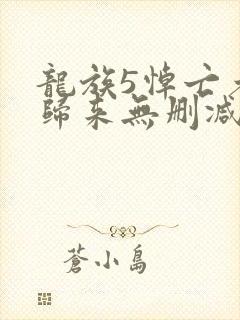 龙族5悼亡者的归来无删减完整版