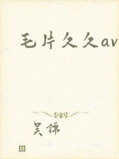 毛片久久av