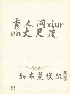 秀人网xiuren大尺度