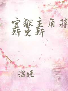 官狱主角蒋震最新更新