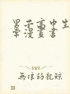 男子高中生的日常漫画书