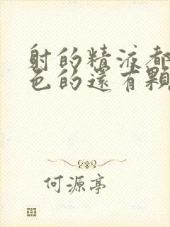 射的精液都是黄色的还有颗粒是怎么回事