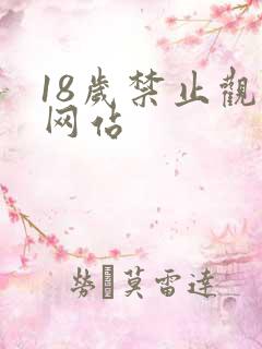 18岁禁止观看网站