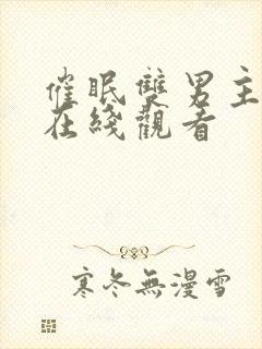 催眠双男主小说在线观看