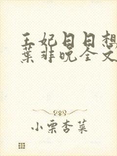 王妃日日想和离叶非晚全文免费阅读