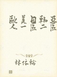 欧美日韩亚洲成人一区二区