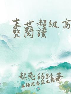 末世超级商人完整阅读