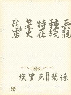 我是特种兵之霹雳火在线观看完整版国语免费