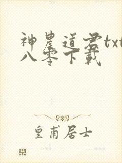神农道君txt八零下载