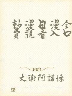 动漫日漫全部免费观看入口