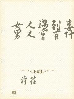 女人遇到喜欢的男人会有什么表现