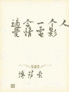 适合一个人看的爱情电影