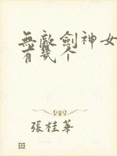 无敌剑神女主角有几个