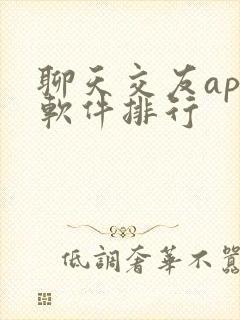 聊天交友app软件排行