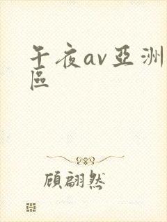 午夜av亚洲一区