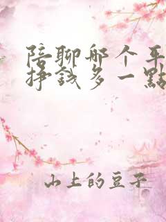 陪聊哪个平台好挣钱多一点