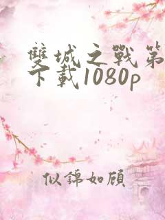 双城之战第一季下载1080p