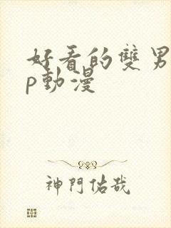 好看的双男主cp动漫