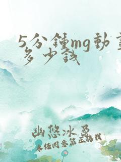 5分钟mg动画多少钱