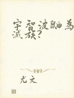 宇智波鼬为什么灭族?