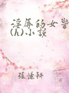 淫辱的女警调教(h)小说