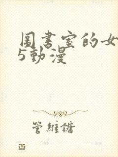 图书室的女朋友5动漫