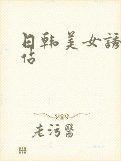 日韩美女诱惑网站