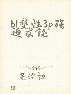 bl双性3p强迫求饶