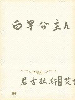 白星公主h