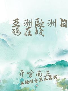 亚洲欧洲日产国码在线