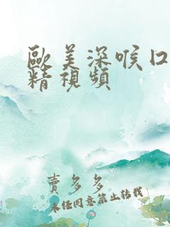 欧美深喉囗交吞精视频