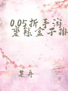 0.05折手游变态盒子排名游戏盒子
