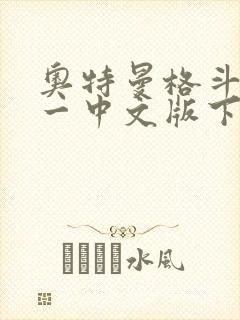 奥特曼格斗进化一中文版下载