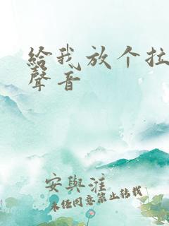 给我放个拉稀的声音