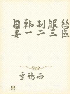 日韩制服丝袜人妻一二三区