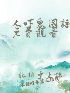 人吓鬼国语高清免费观看