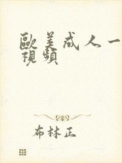 欧美成人一级小视频