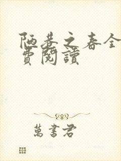 陋巷之春全文免费阅读