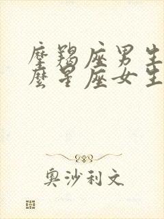 摩羯座男生与什么星座女生最配