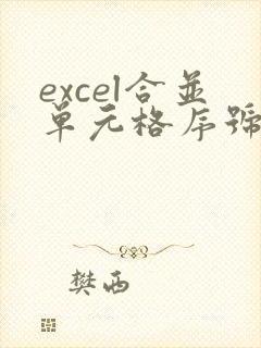 excel合并单元格序号怎么自动排序