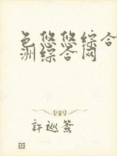 色悠悠综合网亚洲综合网