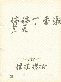 婷婷丁香激情五月天