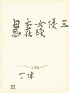 日本女优三级诱惑在线